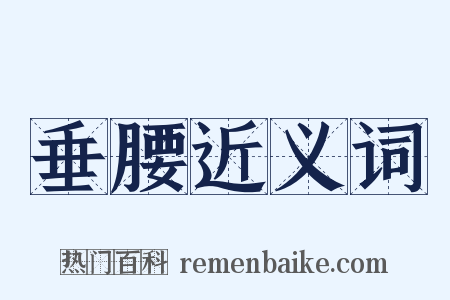 垂腰近义词是什么意思的图片